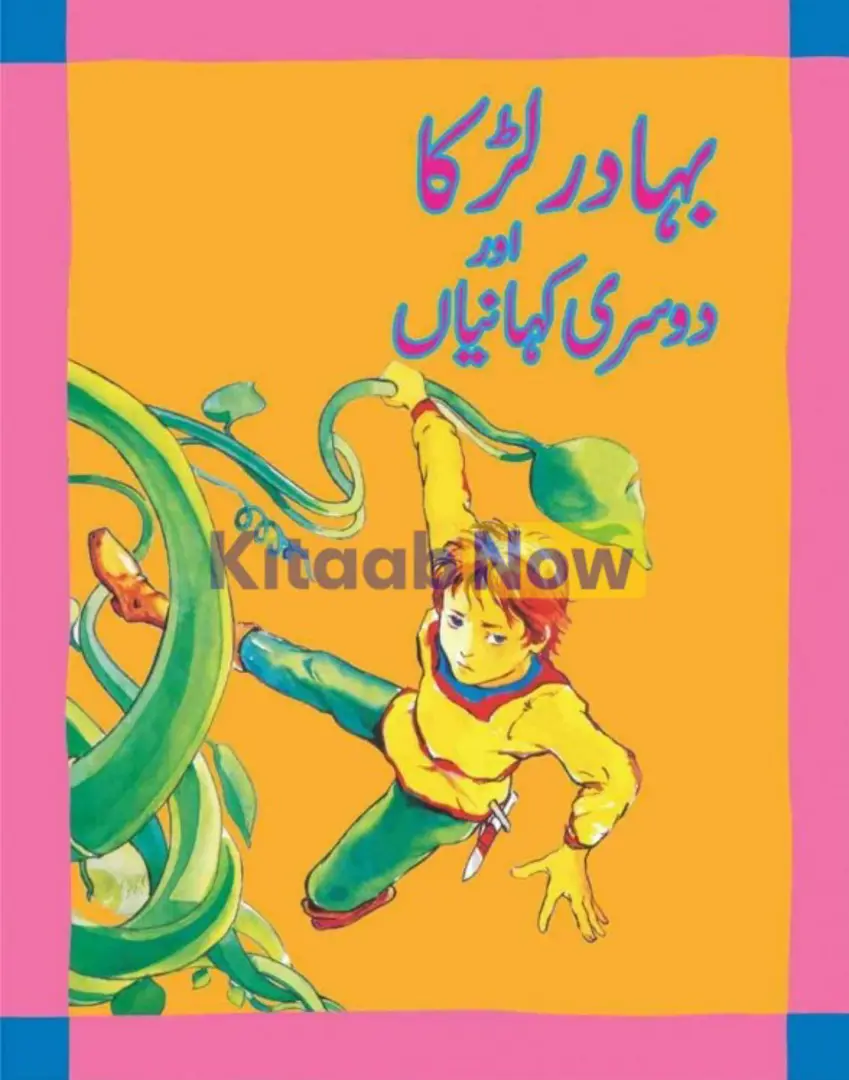 بہادر لڑکا اور دوسری کہانیاں